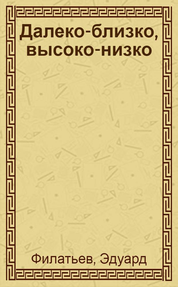 Далеко-близко, высоко-низко : для дошкольного возраста