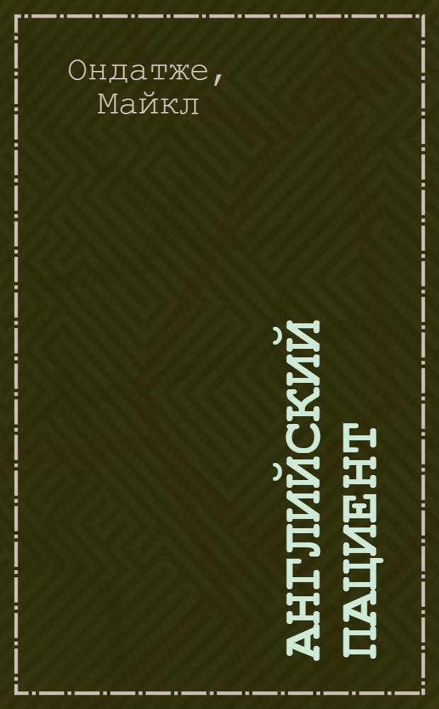 Английский пациент : роман