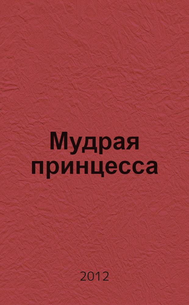 Мудрая принцесса : греческая сказка : для младшего школьного возраста