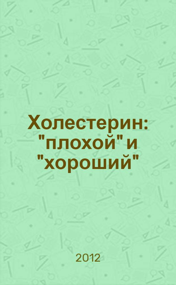 Холестерин: "плохой" и "хороший"