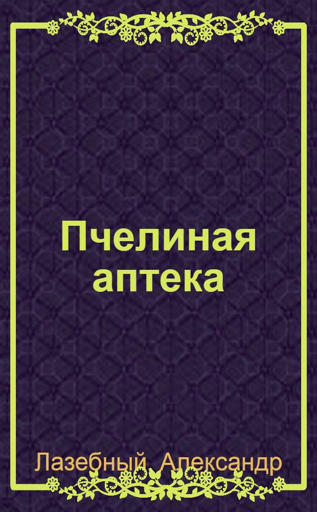 Пчелиная аптека : все о медолечении и пчелоужалении