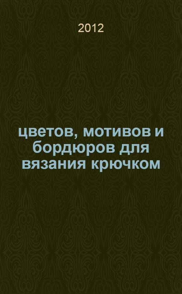 200 цветов, мотивов и бордюров для вязания крючком : перевод с английского