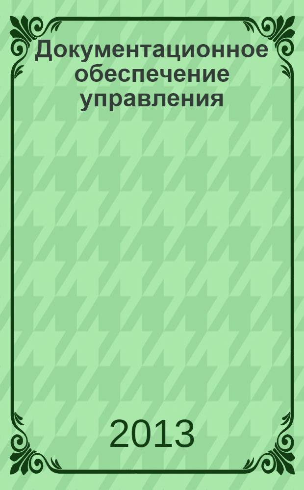 Документационное обеспечение управления : (делопроизводство) : учебник : для студентов образовательных учреждений среднего профессионального образования : соответствует Федеральному государственному образовательному стандарту (третьего поколения)