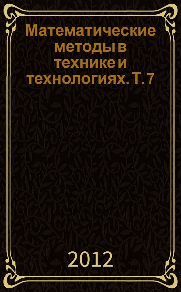 Математические методы в технике и технологиях. Т. 7 : Секция 11