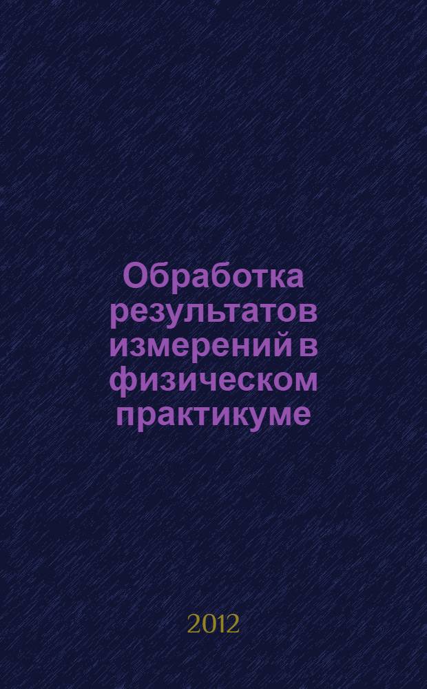 Обработка результатов измерений в физическом практикуме