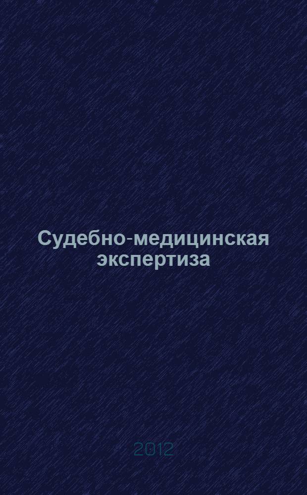 Судебно-медицинская экспертиза: наука и практика : материалы международного круглого стола