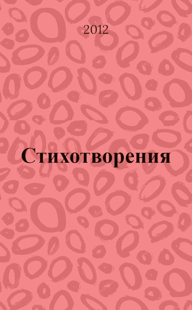 Стихотворения