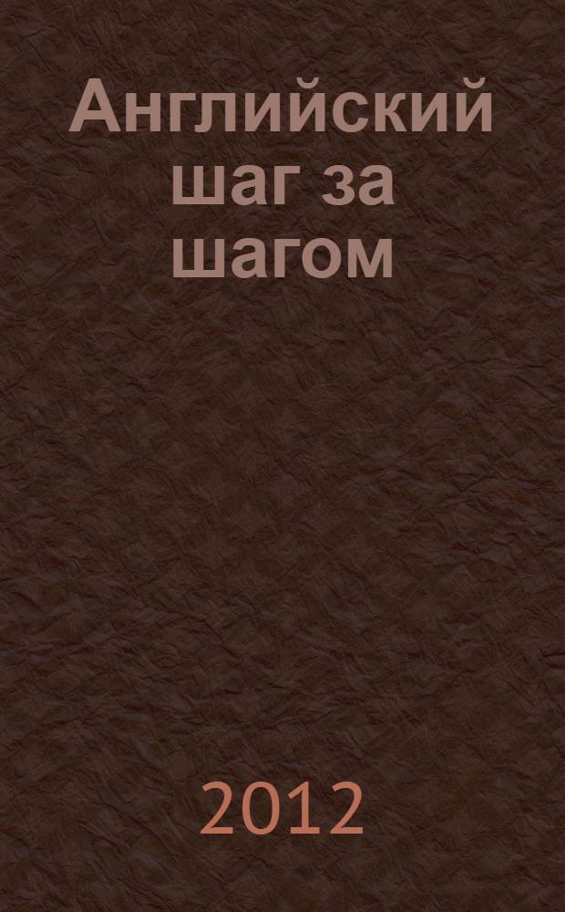 Английский шаг за шагом : учебник для студентов неязыковых вузов : в 2 т.