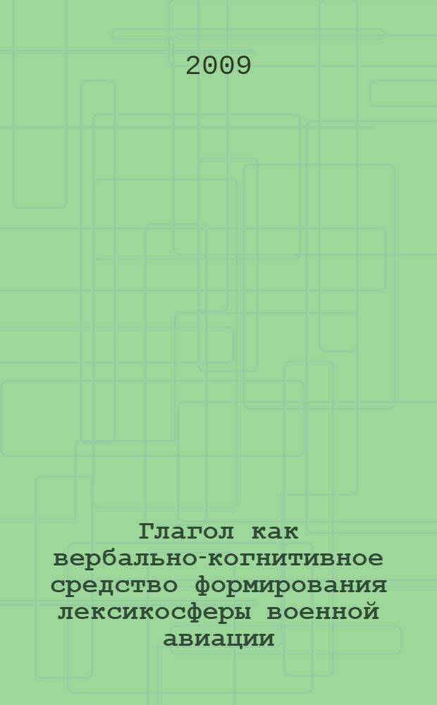 Глагол как вербально-когнитивное средство формирования лексикосферы военной авиации (на материале английского и русского языков) : автореферат диссертации на соискание ученой степени к. филол. н