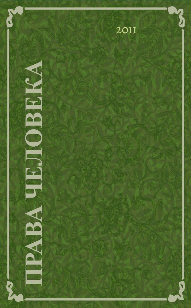 Права человека : материалы конференций : тезисы докладов