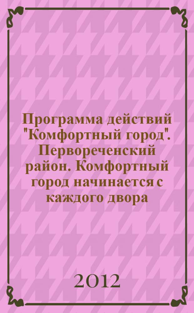 Программа действий "Комфортный город". Первореченский район. Комфортный город начинается с каждого двора