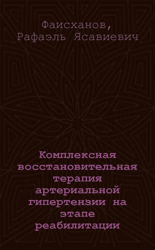 Комплексная восстановительная терапия артериальной гипертензии на этапе реабилитации : автореферат диссертации на соискание ученой степени к. м. н. : специальность 14.00.06 <Кардиология> : специальность 14.00.51 <Восстановит. медицина>