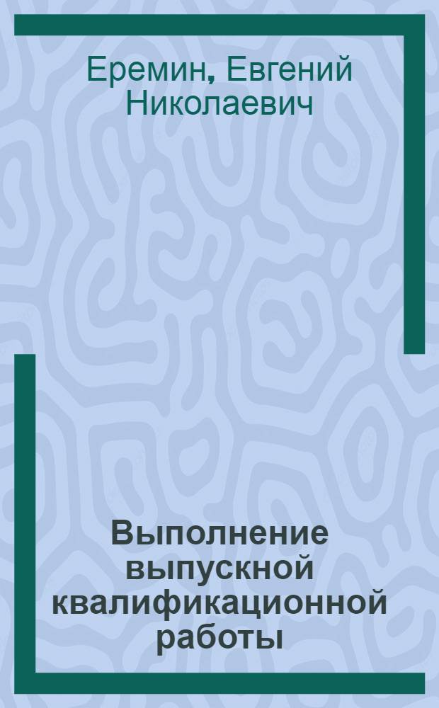 Выполнение выпускной квалификационной работы : по специальности 150202 "Оборудование и технология сварочного производства" : учебное пособие
