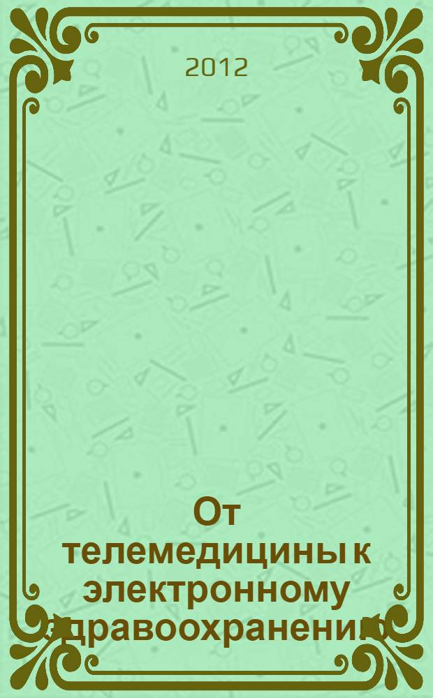 От телемедицины к электронному здравоохранению