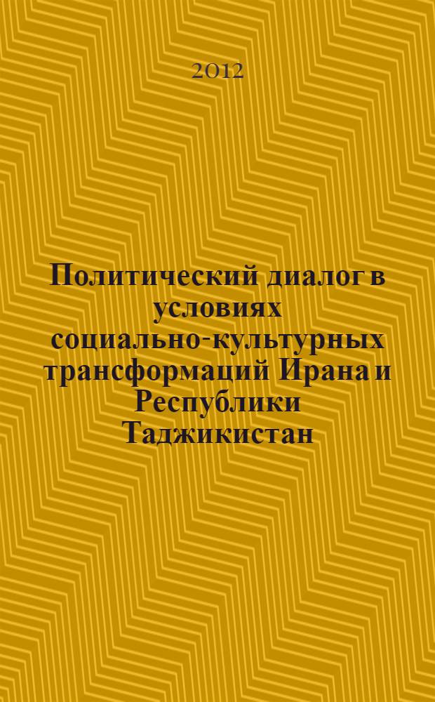 Политический диалог в условиях социально-культурных трансформаций Ирана и Республики Таджикистан: специфика и тенденции развития : автореферат диссертации на соискание ученой степени к.полит.н. : специальность 23.00.02