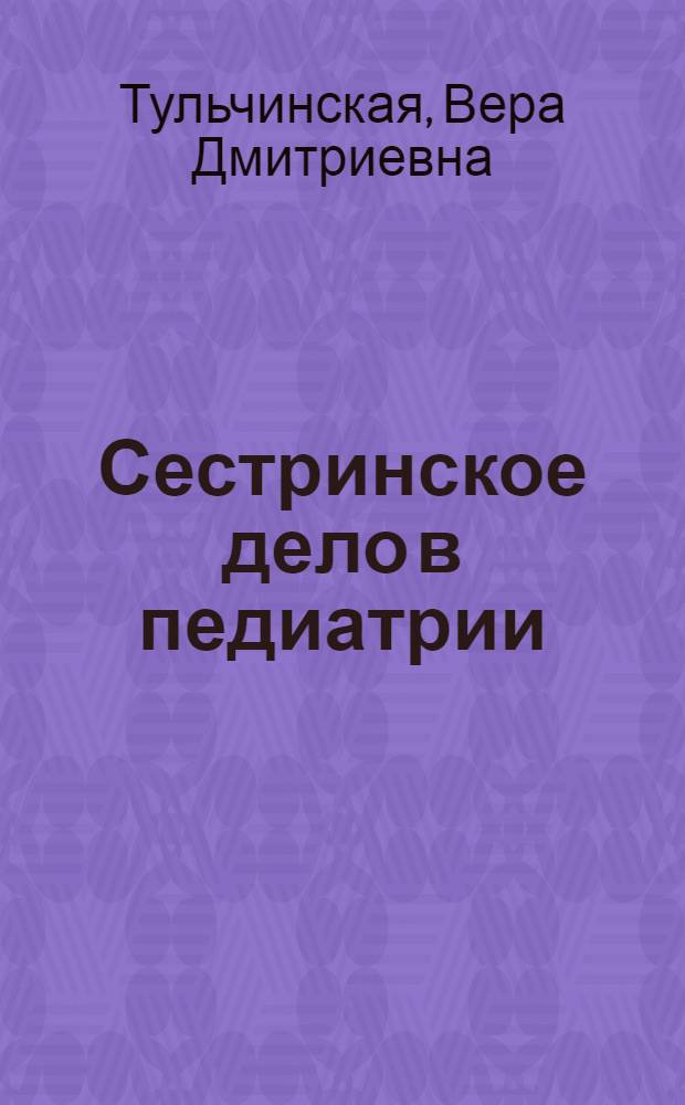 Сестринское дело в педиатрии : учебное пособие для использования в учебном процессе средних медицинских и фармацевтических заведений РФ