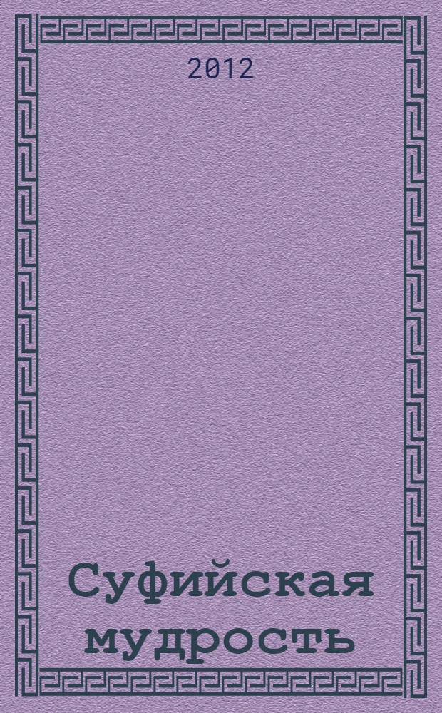 Суфийская мудрость