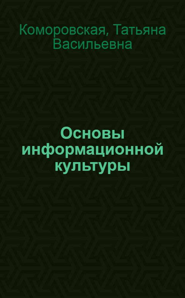 Основы информационной культуры : для студентов направлений подготовки 080200.62, 08010062, 080400.62, 221400.62, 030300.62, 035700.62, 034700.62, 040400.62 очной и заочной форм обучения