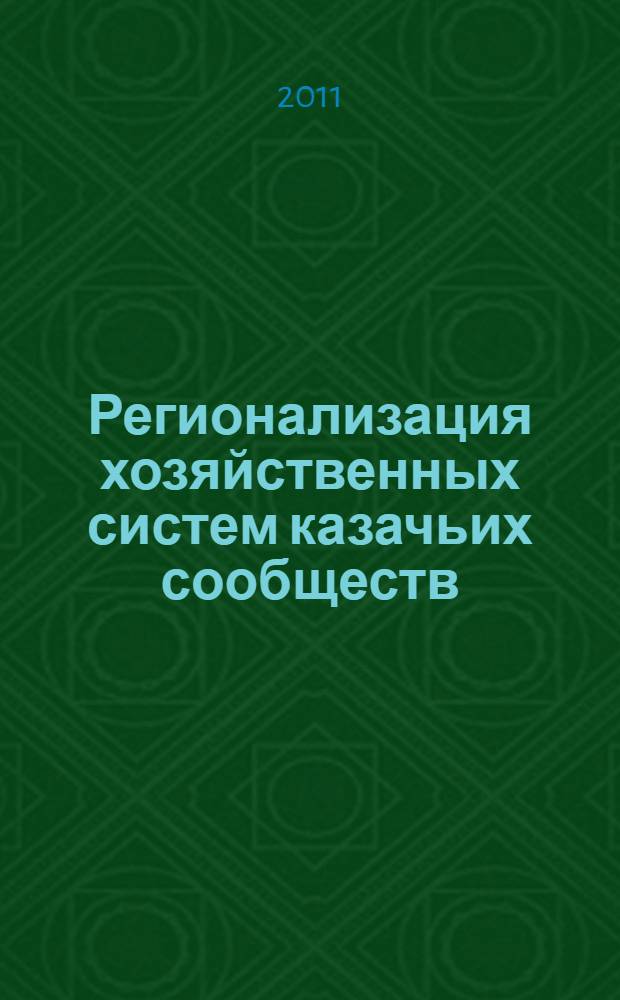 Регионализация хозяйственных систем казачьих сообществ: теоретико-методологическая основа и российская специфика : препринт доклада на Международной научно-практической конференции "Казачество. Прошлое, настоящее, будущее" (г. Москва, 22 декабря 2011г.)