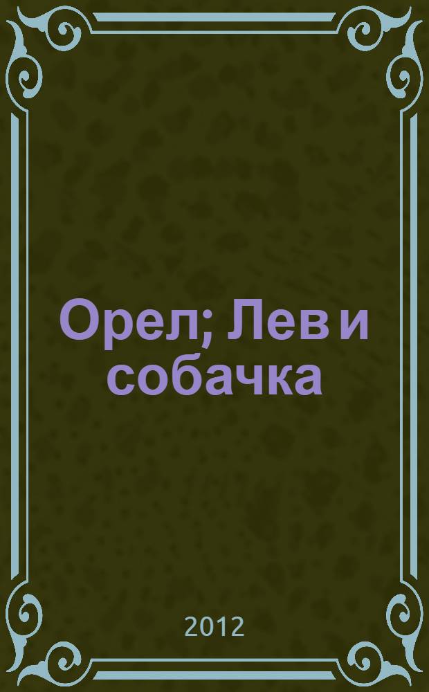 Орел; Лев и собачка: для дошкольного и младшего школьного возраста / Л. Н. Толстой; худож.: Г. Баринова