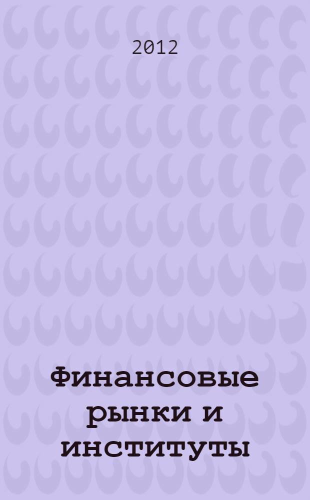 Финансовые рынки и институты : фондовый рынок : учебное пособие : для студентов, обучающихся по экономическим специальностям