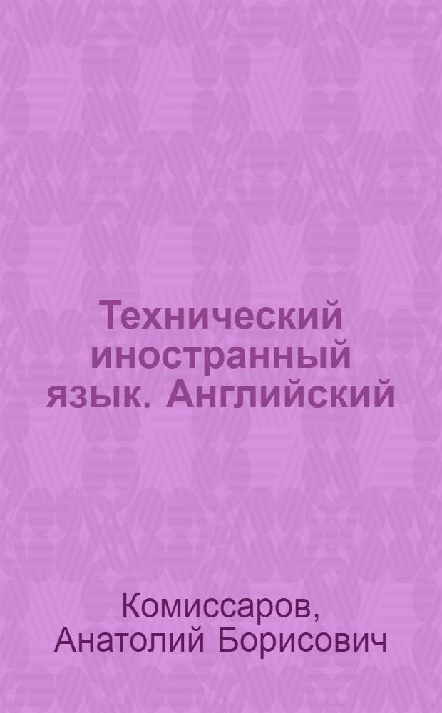 Технический иностранный язык. Английский : учебное пособие : для бакалавров, специализирующихся в сфере связи и информационных технологий