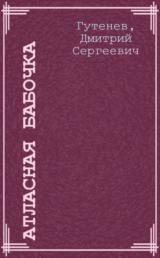 Атласная бабочка : повести и рассказы