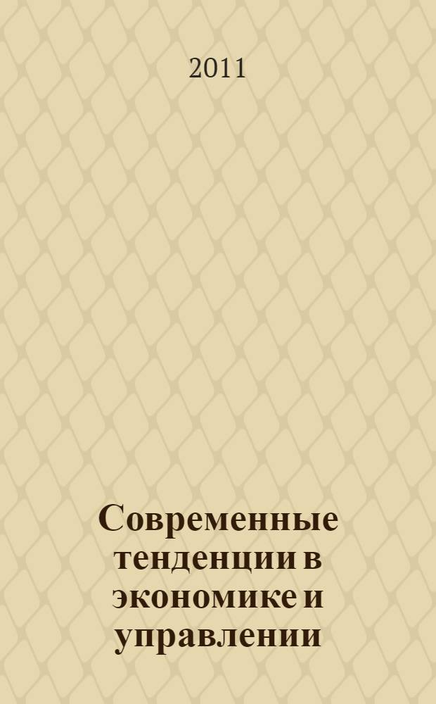 Современные тенденции в экономике и управлении: новый взгляд : коллективная монография
