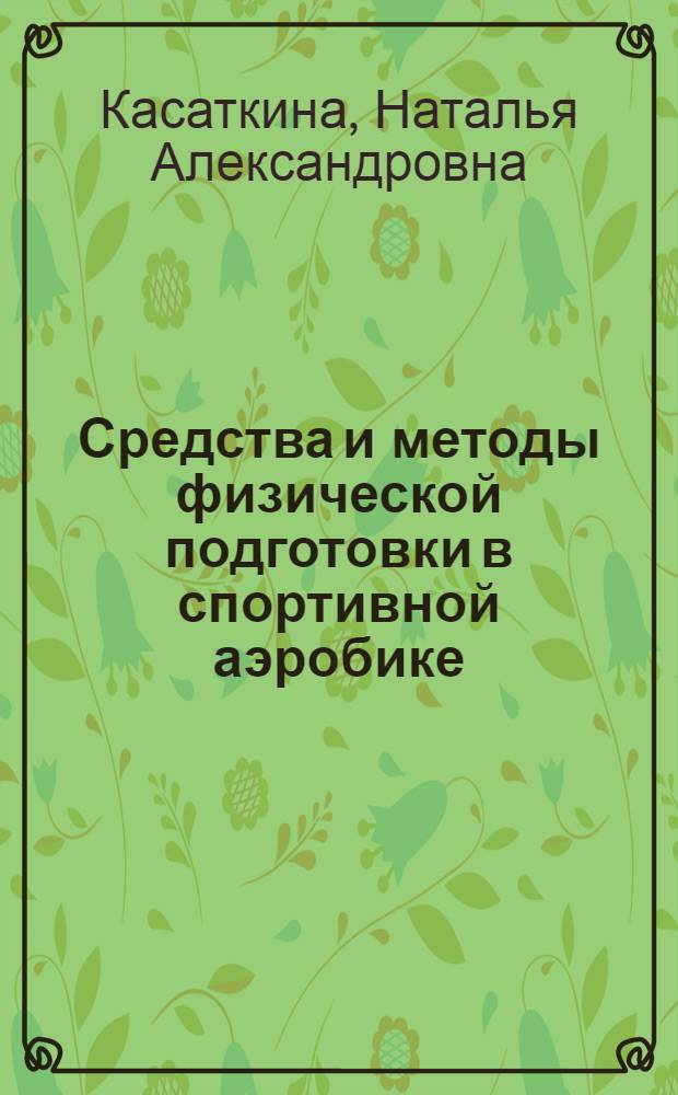 Средства и методы физической подготовки в спортивной аэробике : учебно-методическое пособие