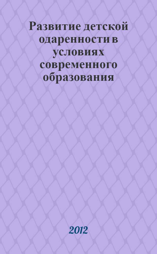 Развитие детской одаренности в условиях современного образования: опыт, проблемы, перспективы. Т. 1