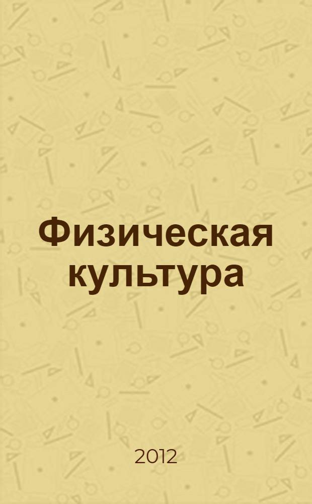 Физическая культура : учебное пособие для студентов высших учебных заведений : соответствует Федеральному государственному образовательному стандарту (третьего поколения)