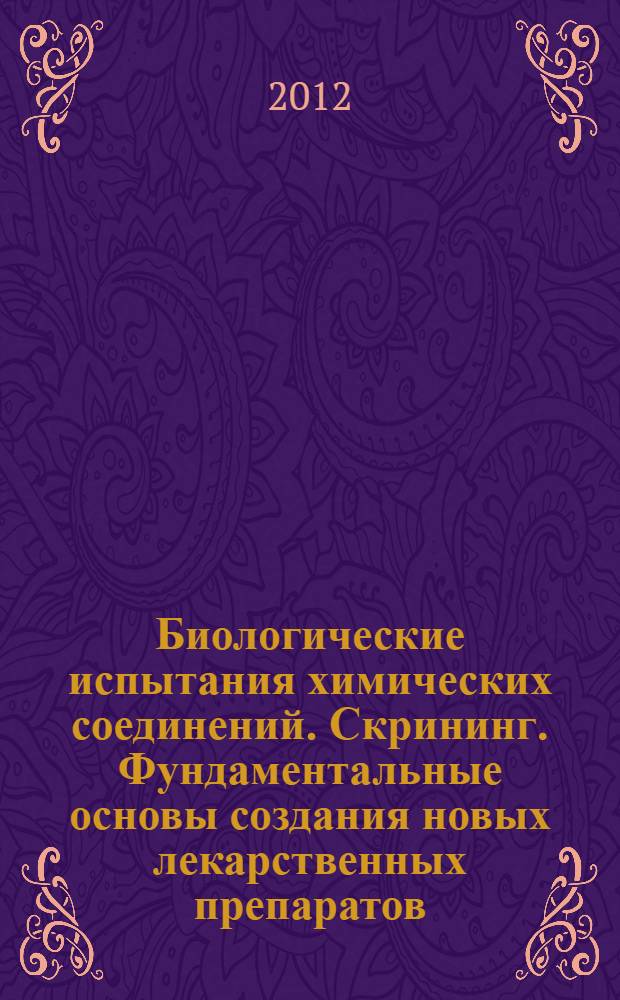 Биологические испытания химических соединений. Скрининг. Фундаментальные основы создания новых лекарственных препаратов. Фармакогенетические проблемы в медицине. Биомедицинская безопасность - новая стратегия, основанная на метаболической паспортизации : сборник научных статей : в 7 т