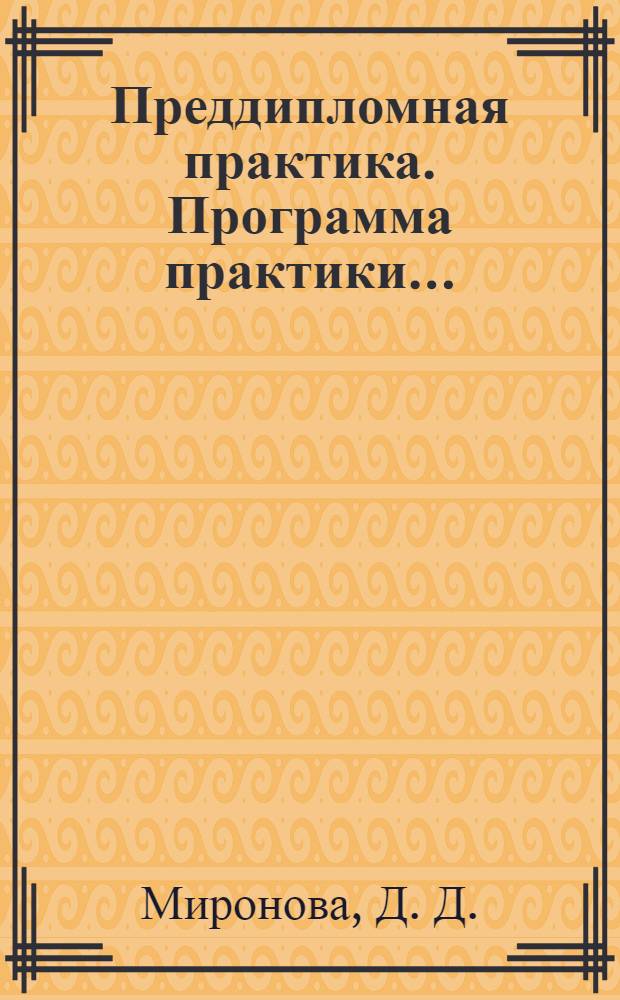 Преддипломная практика. Программа практики...