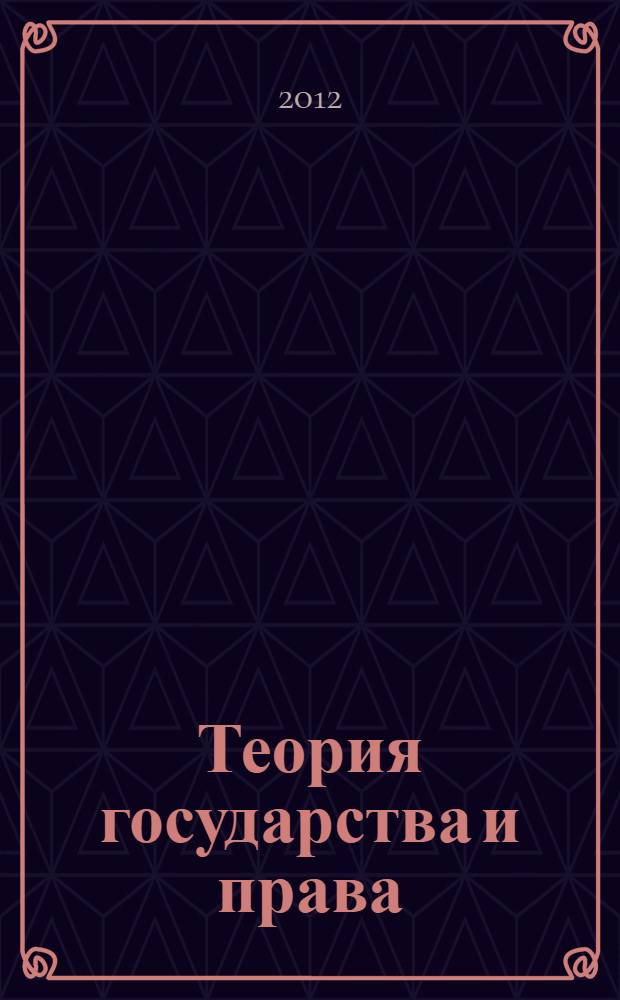 Теория государства и права : конспект лекций