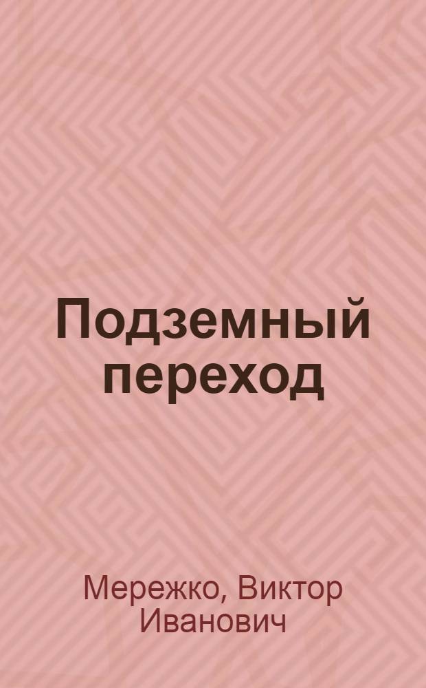 Подземный переход : роман