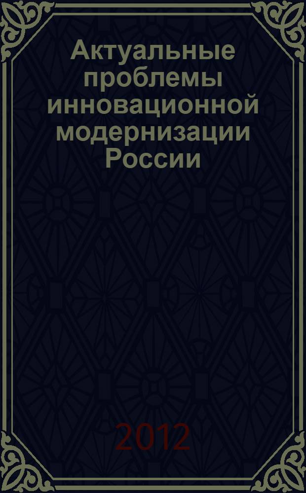 Актуальные проблемы инновационной модернизации России : монография