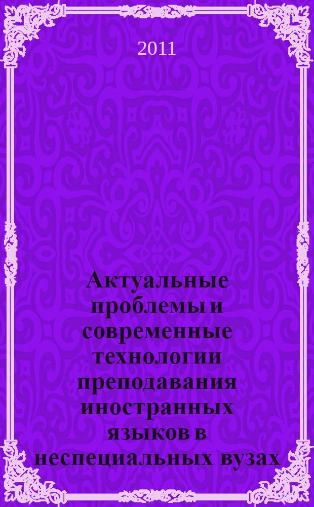 Актуальные проблемы и современные технологии преподавания иностранных языков в неспециальных вузах : материалы 4-ой Всероссийской научно-практической конференции неязыковых вузов на базе Воронежского государственного института физической культуры