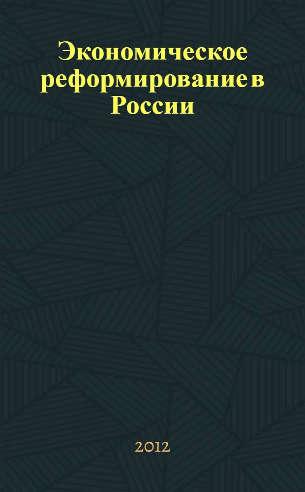 Экономическое реформирование в России: проблемы и перспективы : очерки