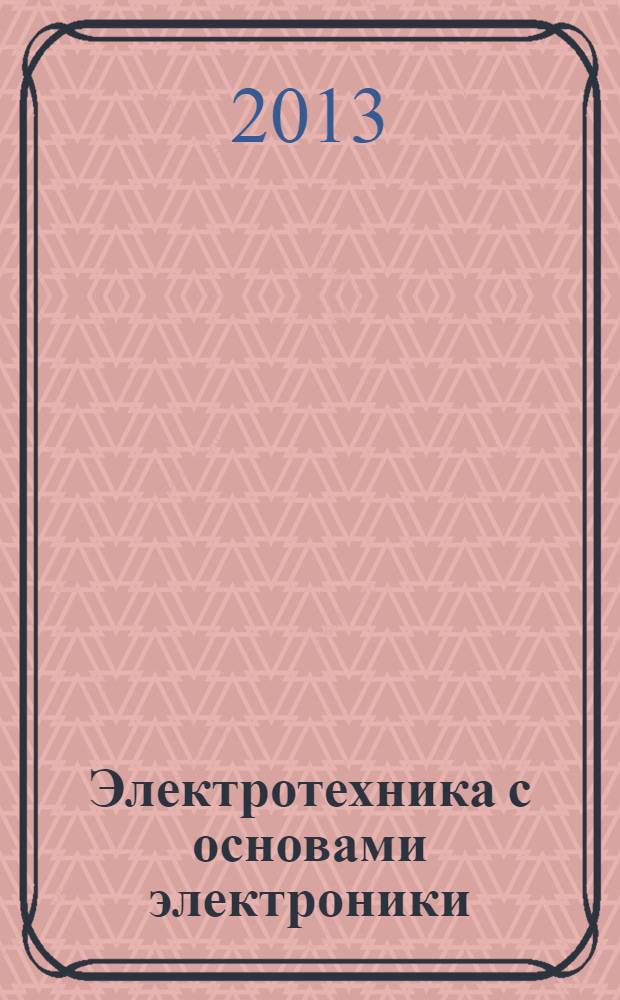 Электротехника с основами электроники : учебное пособие для профессиональных училищ, лицеев и колледжей