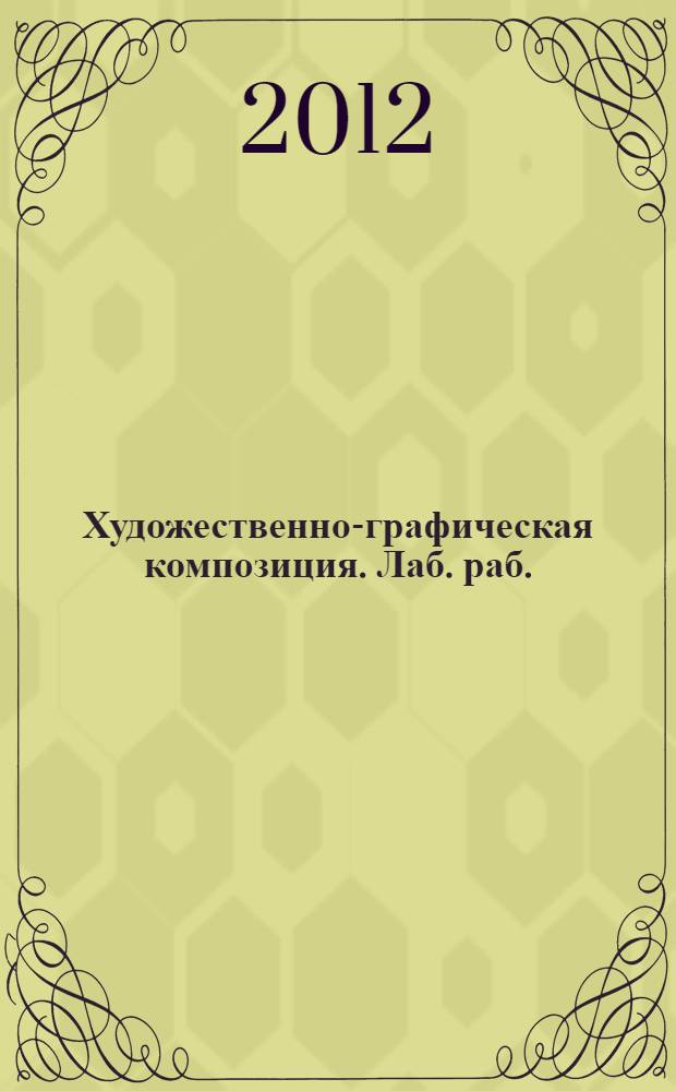 Художественно-графическая композиция. Лаб. раб.