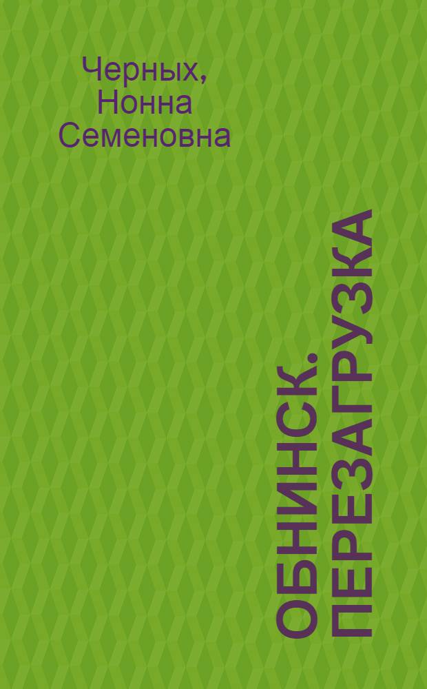 Обнинск. Перезагрузка