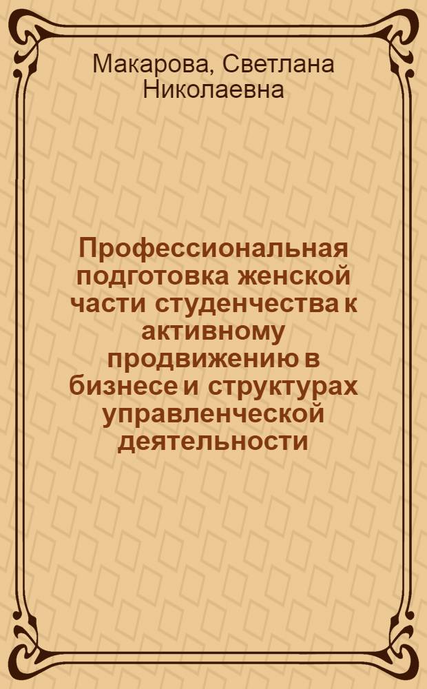 Профессиональная подготовка женской части студенчества к активному продвижению в бизнесе и структурах управленческой деятельности