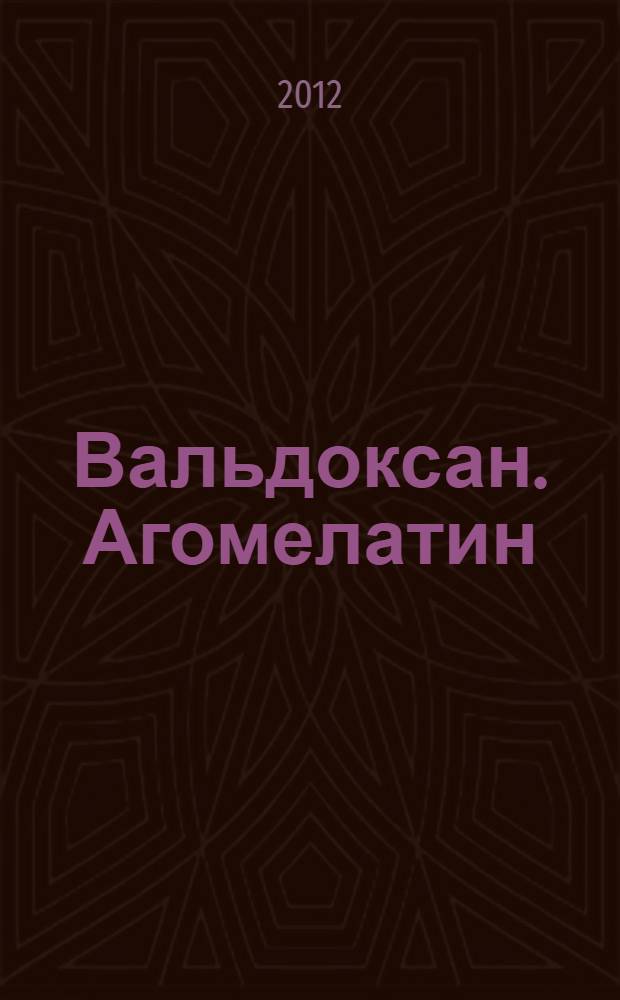 Вальдоксан. Агомелатин : первый мелатонинергический антидепрессант : новая эра в терапии депрессии