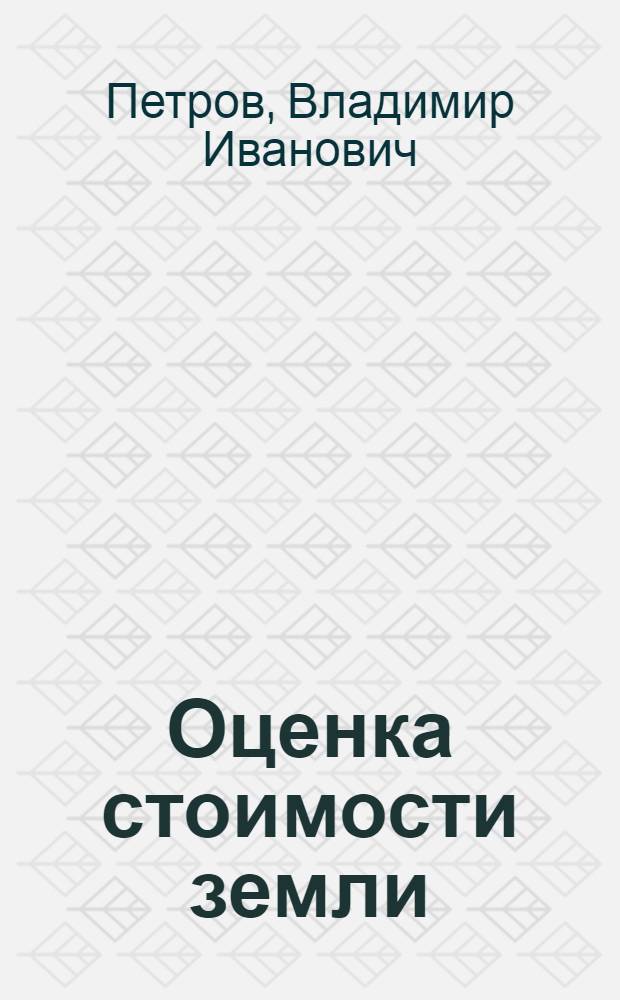 Оценка стоимости земли : учебное пособие для студентов, обучающихся по профилю "Финансы и кредит" по направлению "Экономика"