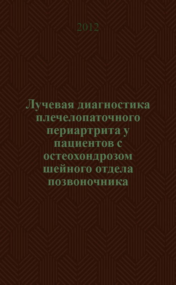 Лучевая диагностика плечелопаточного периартрита у пациентов с остеохондрозом шейного отдела позвоночника : автореферат диссертации на соискание ученой степени к.м.н. : специальность 14.01.13