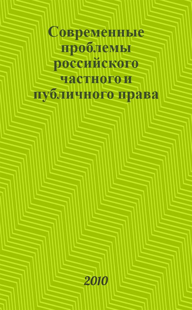 Современные проблемы российского частного и публичного права : сборник научных трудов межвузовской научной конференции