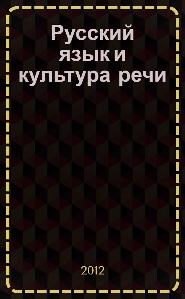 Русский язык и культура речи : учебное пособие : для студентов высех специальностей очной и заочной форм обучения