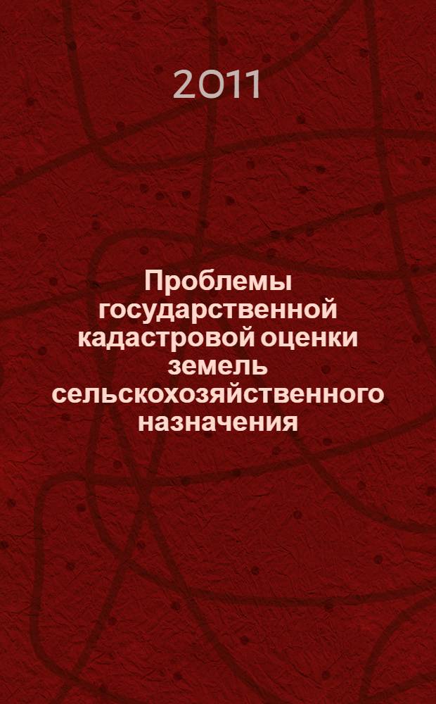 Проблемы государственной кадастровой оценки земель сельскохозяйственного назначения. Ч. 3 : Методика определения кадастровой стоимости земельных участков методами массовой оценки их рыночной стоимости