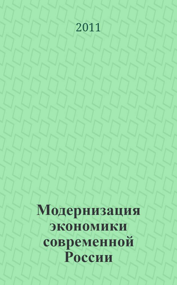 Модернизация экономики современной России: теория, практика, приоритеты : монография