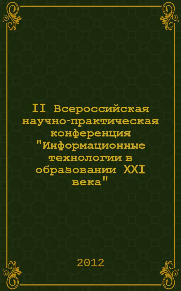 II Всероссийская научно-практическая конференция "Информационные технологии в образовании XXI века" : сборник научных трудов